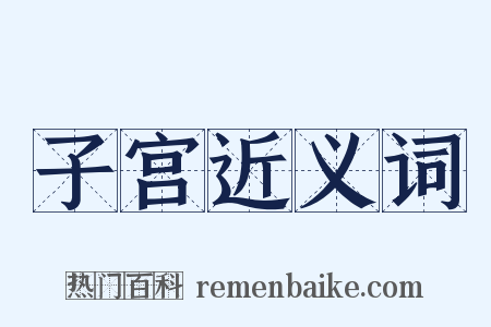 子宫近义词是什么意思的图片